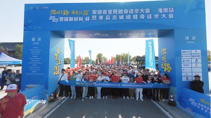 Kaiyun（中国体育）：徽煌之路逐梦江淮2025安徽省全民健身徒步大会淮南站开幕(图2)