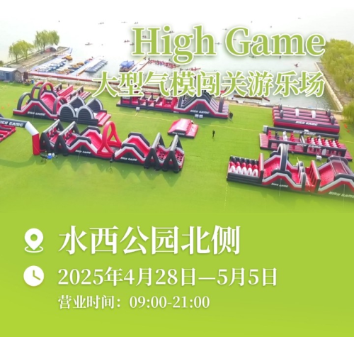 Kaiyun体育网站：创新运动形式赋能全民健身！HighGame大型气模闯关互动项目等你来嗨(图1)