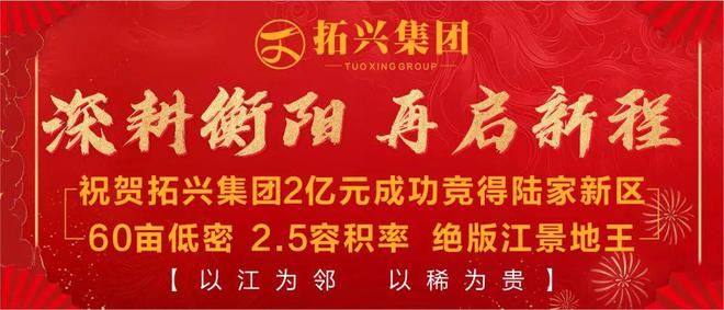 Kaiyun（中国体育）：地王之上的本土匠心解码衡阳高端改善的“拓兴样本”！(图2)