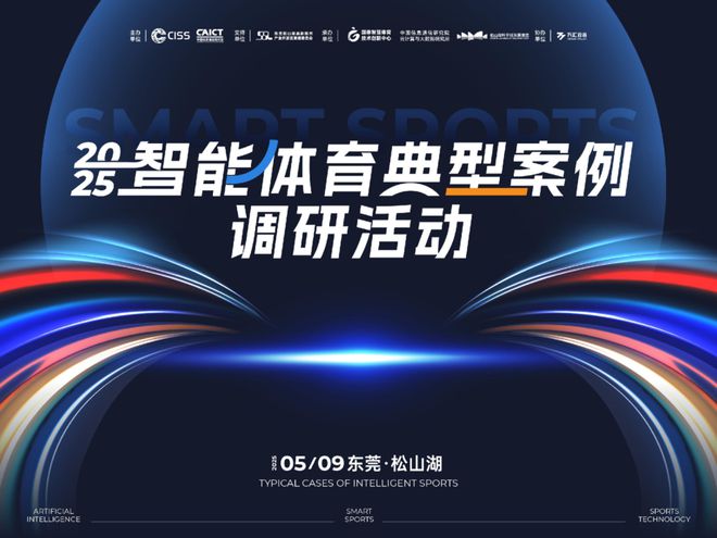 “2025年智能体育典型案例调研活动”成功举办(图1)