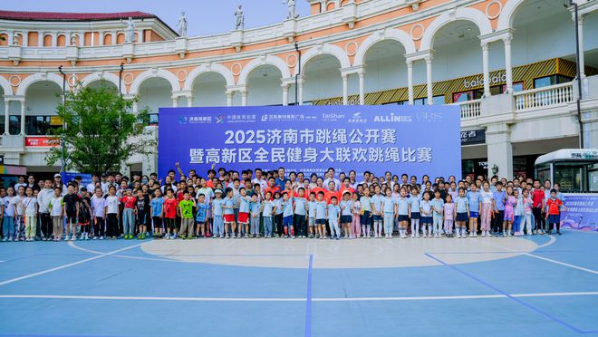 Kaiyun（中国体育）：2025济南市跳绳公开赛暨高新区全民健身大联欢跳绳比赛举行(图3)
