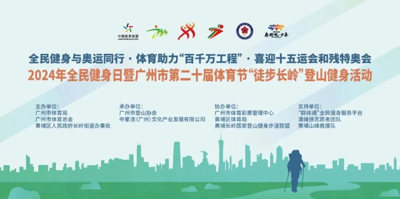 Kaiyun（中国体育）：2024年全民健身日暨广州市第二十届体育节系列活动正式启动(图3)