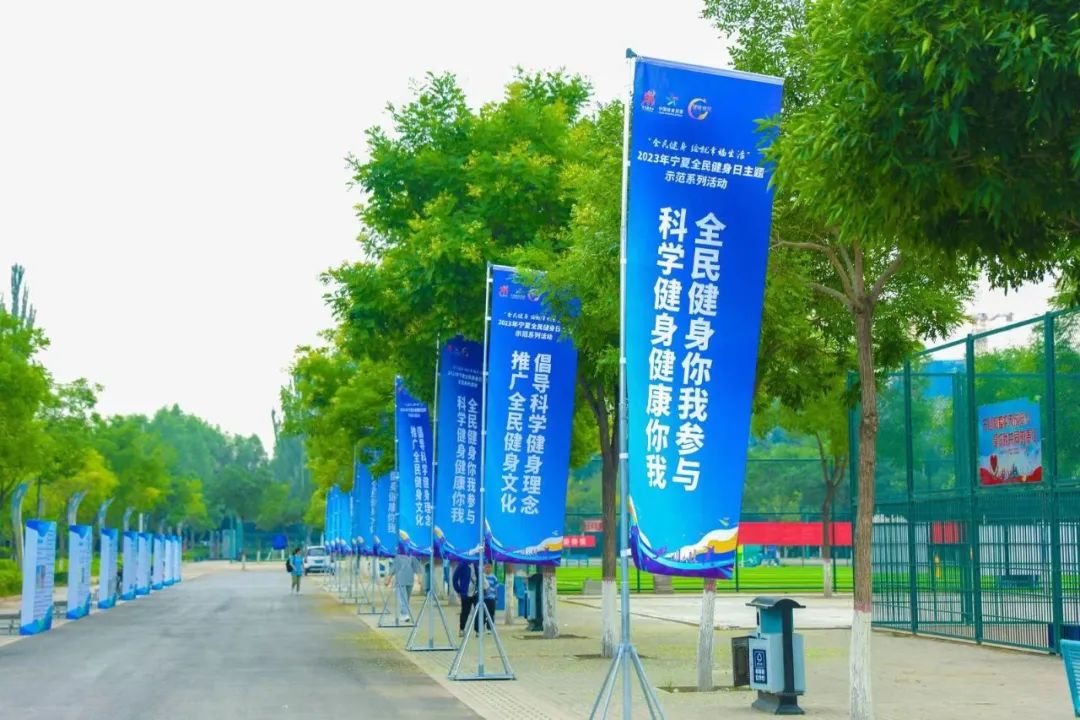 2023年宁夏全民健身日主题示范系列活动正式启动(图2)