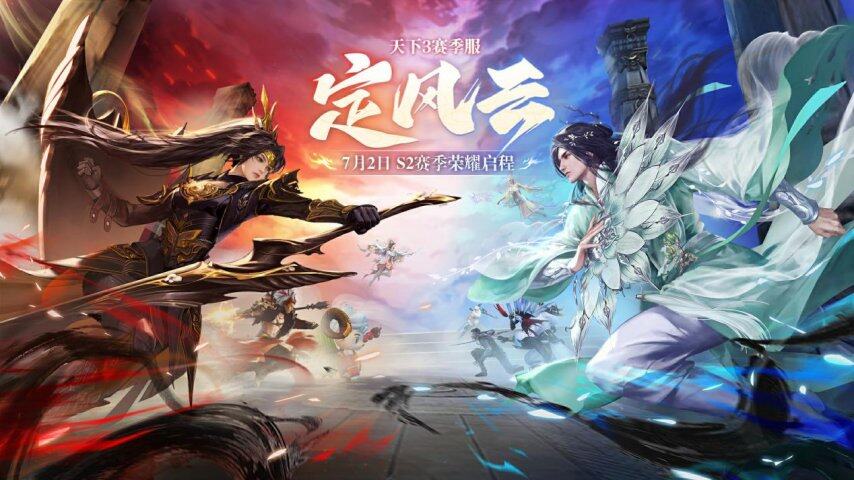 挑战国产MMO爽游天花板第二赛季【定风云】7月2日荣耀启程！(图1)