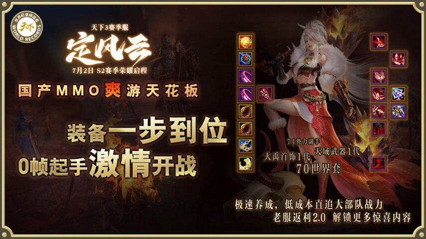 挑战国产MMO爽游天花板第二赛季【定风云】7月2日荣耀启程！(图2)