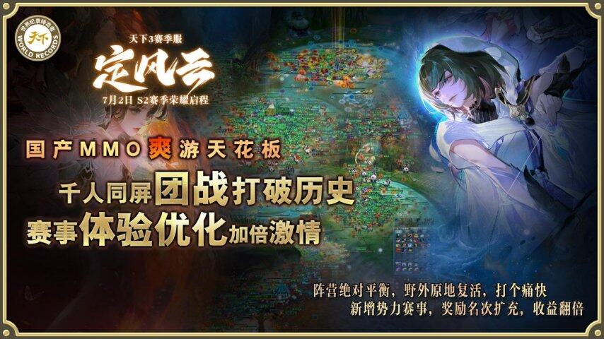 挑战国产MMO爽游天花板第二赛季【定风云】7月2日荣耀启程！(图5)