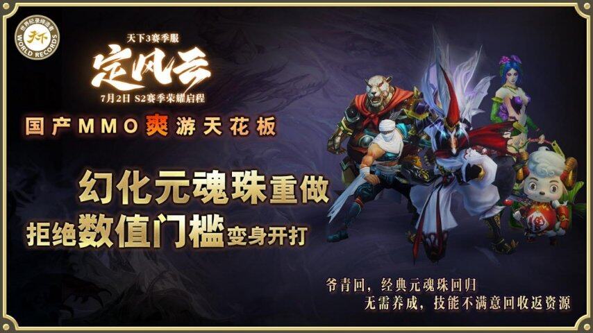 挑战国产MMO爽游天花板第二赛季【定风云】7月2日荣耀启程！(图6)