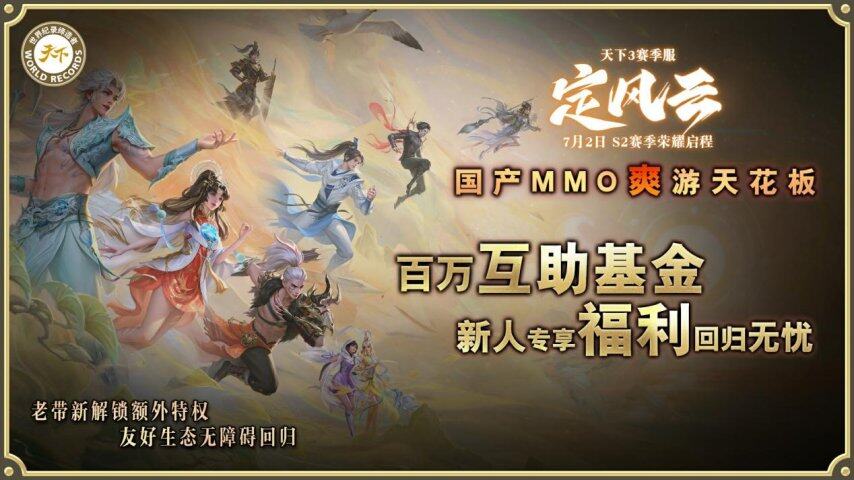 挑战国产MMO爽游天花板第二赛季【定风云】7月2日荣耀启程！(图7)