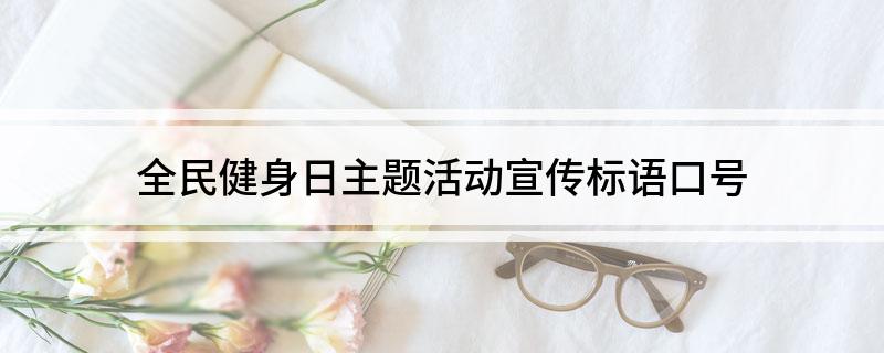 全民健身日主题活动宣传标语口号(图1)