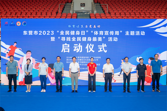 全民参与健身有我！东营市2023“全民健身日”“体育宣传周”主题活动暨“寻找最美”系列活动启动！(图1)