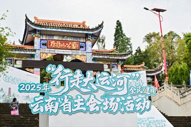 Kaiyun（中国体育）：2025年“行走大运河”全民健身活动云南省主会场在楚雄南华启幕(图1)