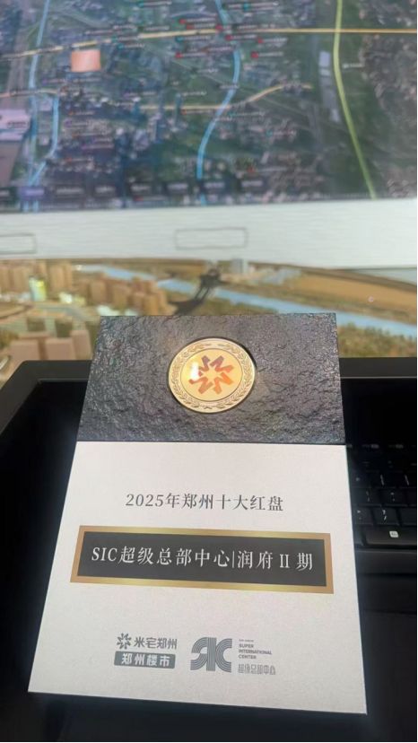 Kaiyun（中国体育）：郑州东站【SIC超级总部华润置地·润府二期】超总润府预约处(图1)