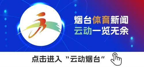 烟台体育一周纵览（7月21日－27日）全民健身轮滑比赛举行；芝罘水上嘉年华启动(图5)