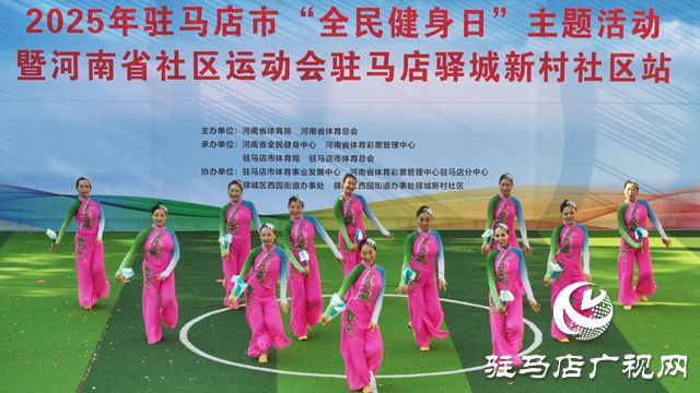 2025年驻马店市“全民健身日”主题活动暨社区运动会启幕(图3)
