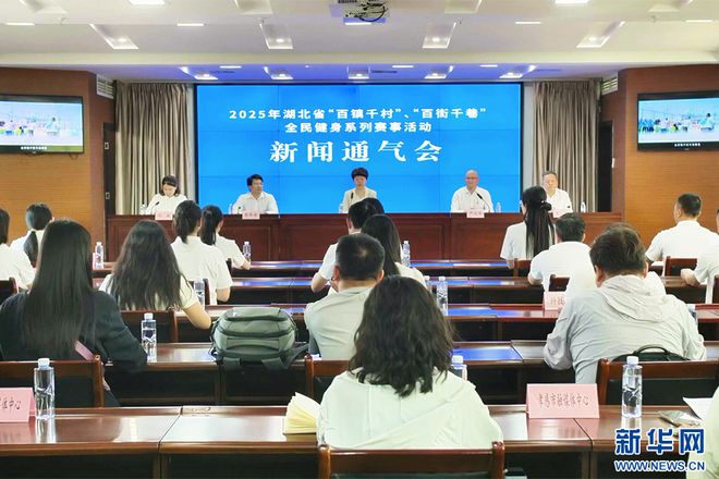 Kaiyun（中国体育）：湖北省百镇千村百街千巷全民健身系列赛事新闻通气会在应城召开(图1)