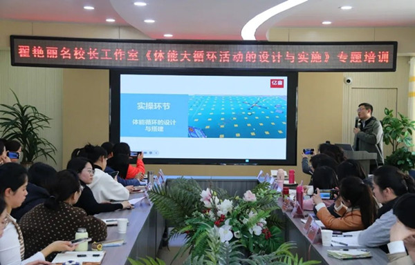 Kaiyun（中国体育）：悦享运动赋能成长——翟艳丽领航名校长工作室组织“体能大循环活动的设计与实施”专题培训(图1)