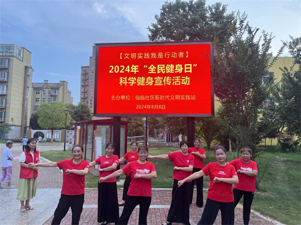 循环园仙临社区：2024年“全民健身日”科学健身宣传活动(图1)