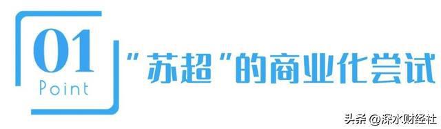 Kaiyun体育网站：“苏超”的破天富贵“风险投资商”们赌对了！(图2)