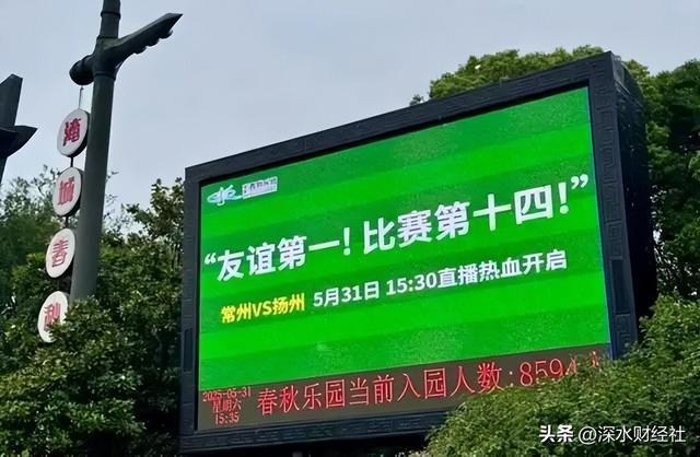 Kaiyun体育网站：“苏超”的破天富贵“风险投资商”们赌对了！(图10)