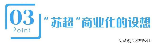 Kaiyun体育网站：“苏超”的破天富贵“风险投资商”们赌对了！(图8)