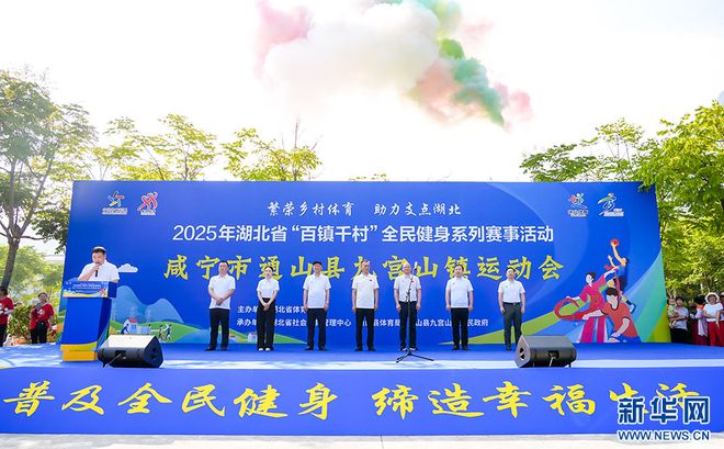 Kaiyun（中国体育）：2025年湖北省“百镇千村”全民健身系列赛事活动通山县九宫山镇运动会举办(图1)