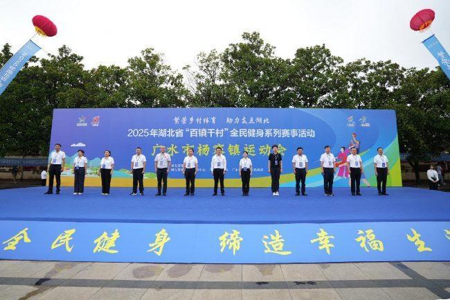 Kaiyun（中国体育）：湖北省“百镇千村”全民健身系列赛事活动再度走进广水市杨寨镇(图1)