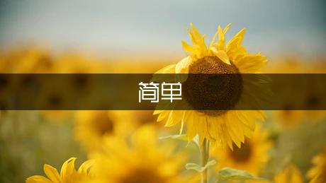 简单有效的健身方法（通用2篇）(图1)