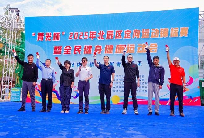 “青光杯”2025北辰区定向运动锦标赛暨全民健身健康运动会启幕(图4)