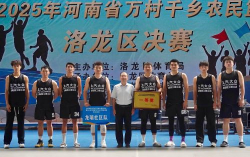 2025年洛阳市洛龙区万村千乡农民篮球赛成功举办(图5)
