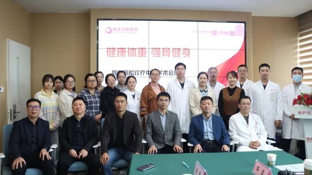 西安高新医院举办“健康体重强骨健身”骨质疏松诊疗中心学术会(图5)