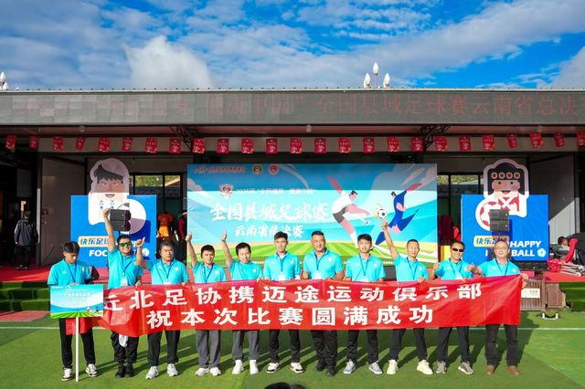 “全民健身健康中国”全国县域足球赛云南省总决赛开幕(图4)