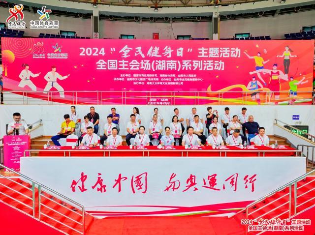 Kaiyun体育网站：2024“全民健身日”主题活动在益阳开幕(图1)