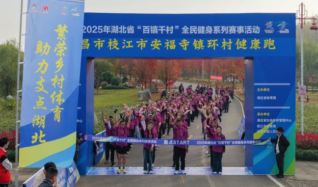 Kaiyun（中国体育）：2025年湖北省“百镇千村”全民健身系列赛事活动第18站走进安福寺镇(图2)