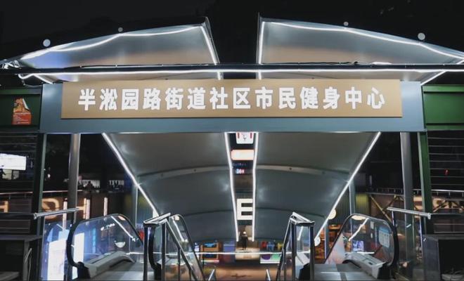 Kaiyun（中国体育）：2200㎡、7家体育品牌项目公益开放！这里的社区市民健身中心揭幕(图1)