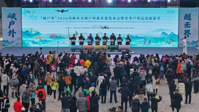 “崃户外”2026邛崃市全域户外徒步道发布会暨冬季运动旅游季活动圆满举行(图1)
