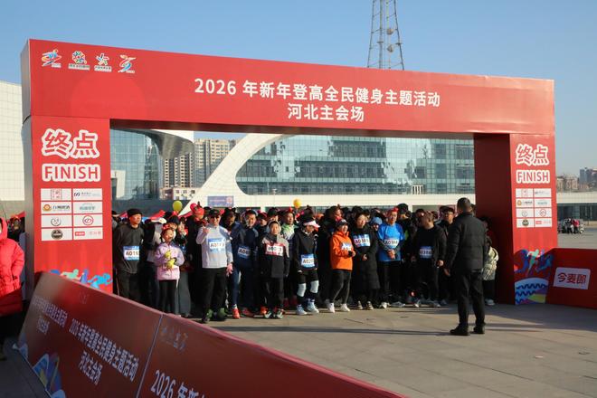2026年新年登高全民健身主题活动河北主会场在衡举行(图1)