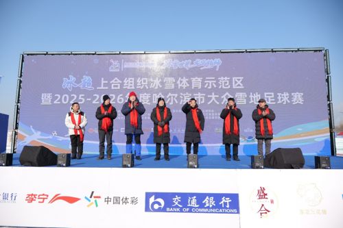 冰雪体育示范区暨2025-2026年度哈尔滨市大众雪地足球赛隆重开幕(图1)