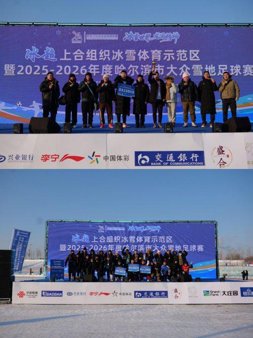 冰雪体育示范区暨2025-2026年度哈尔滨市大众雪地足球赛隆重开幕(图5)