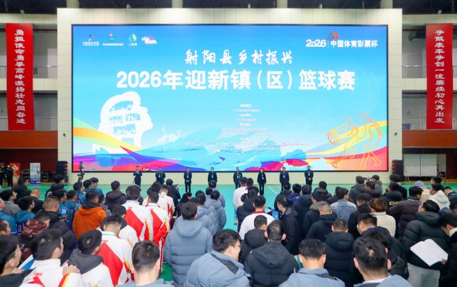 篮球点燃冬日激情！中国体育彩票杯•射阳县乡村振兴2026年迎新镇（区）篮球赛启幕(图1)