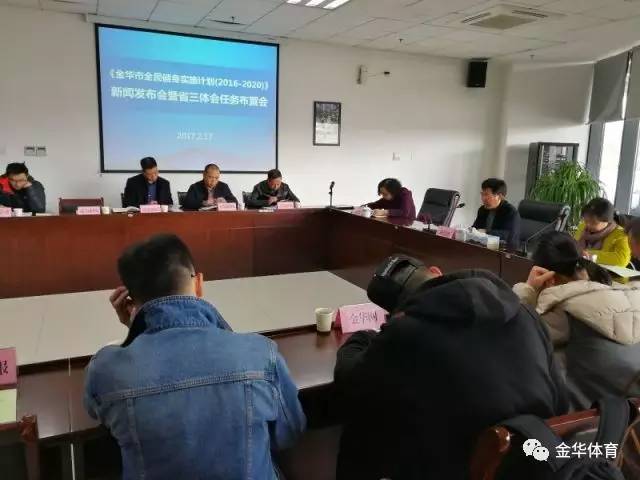 金华市体育局召开金华市全民健身实施计划新闻发布会暨省三体会备战参战动员会(图1)