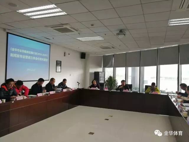 金华市体育局召开金华市全民健身实施计划新闻发布会暨省三体会备战参战动员会(图2)