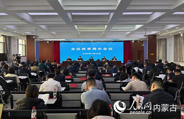 内蒙古召开2026年全区体育局长会议(图1)