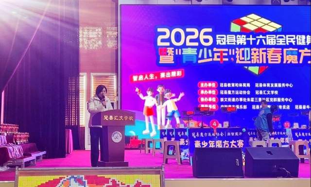 冠县2026第十六届全民健身运动会暨“青少年”迎魔方大赛圆满落幕(图5)