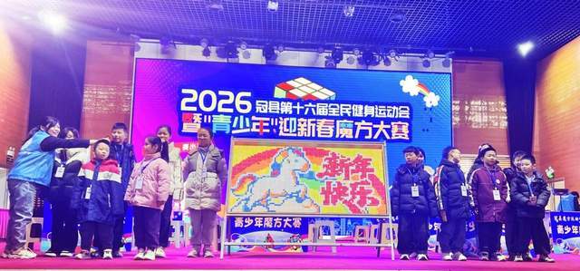 冠县2026第十六届全民健身运动会暨“青少年”迎魔方大赛圆满落幕(图3)
