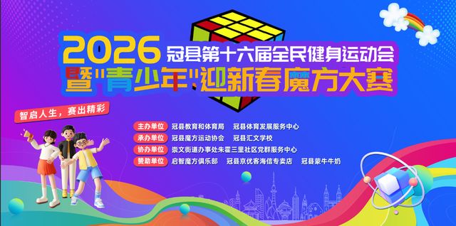 冠县2026第十六届全民健身运动会暨“青少年”迎魔方大赛圆满落幕(图1)