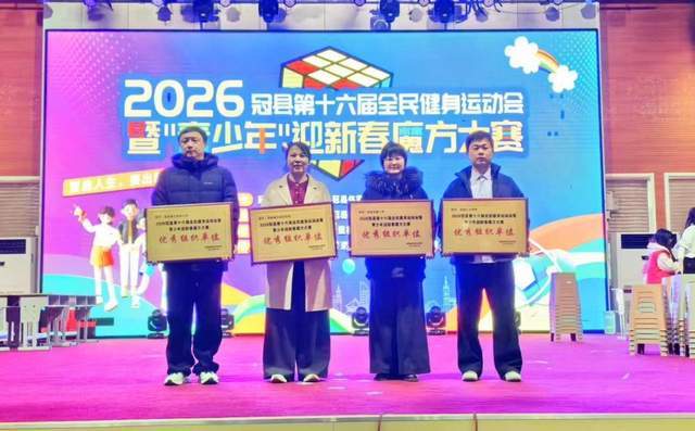 冠县2026第十六届全民健身运动会暨“青少年”迎魔方大赛圆满落幕(图10)