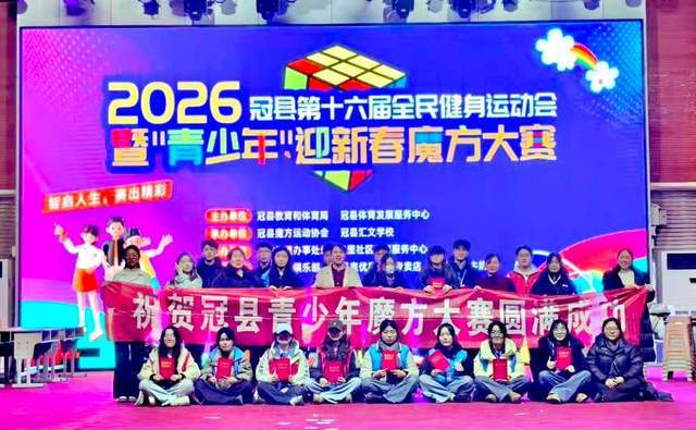 冠县2026第十六届全民健身运动会暨“青少年”迎魔方大赛圆满落幕(图12)