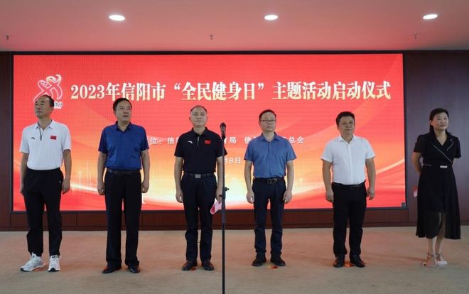 2023年信阳市“全民健身日”主题活动激情开幕(图1)