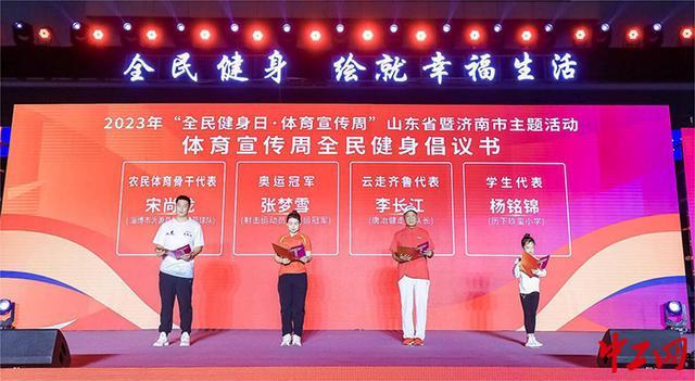 山东：启动“全民健身日体育宣传周”主题活动(图1)