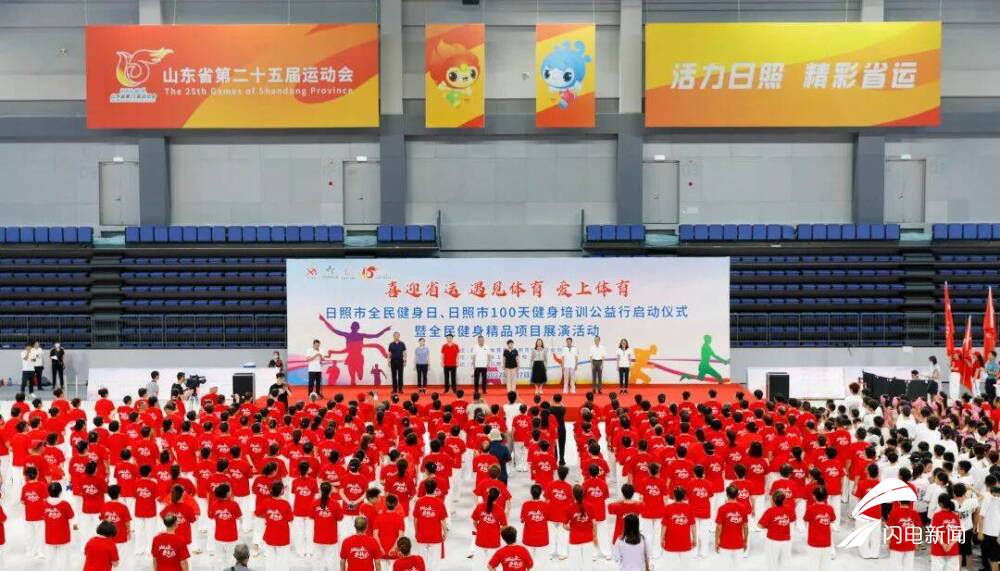 Kaiyun体育网站：全民健身日精彩动起来——日照市首个“全民健身周”启动(图1)